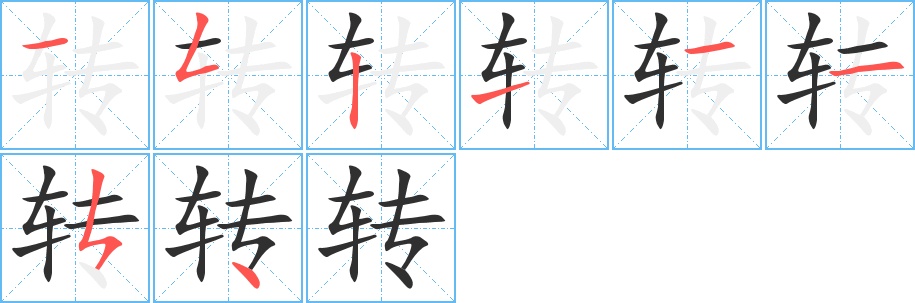 转字的笔顺，共8画