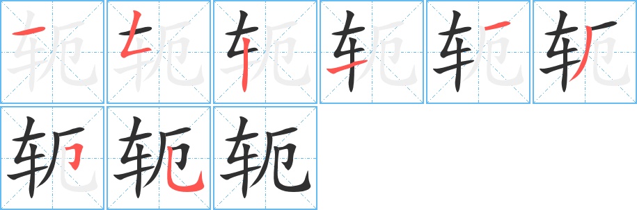 轭字的笔顺，共8画