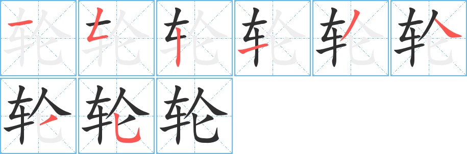 轮字的笔顺图片