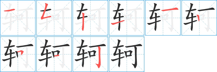 轲字的笔顺，共9画