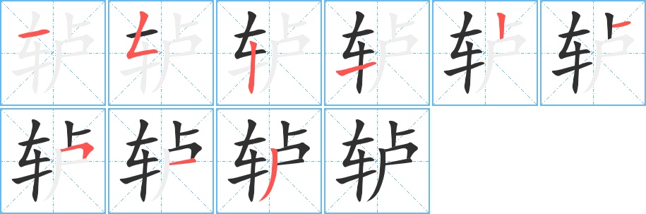 轳字的笔顺图片