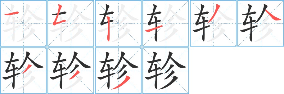 轸字的笔顺图片