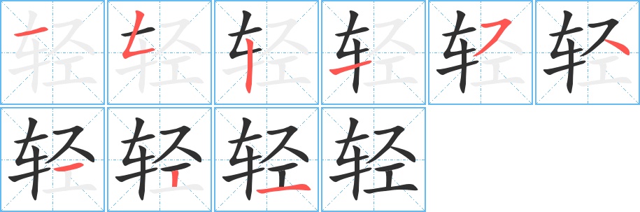 轻字的笔顺，共9画