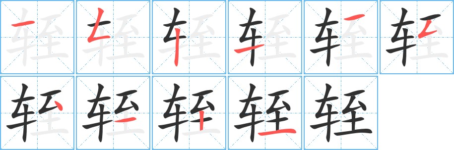 轾字的笔顺图片