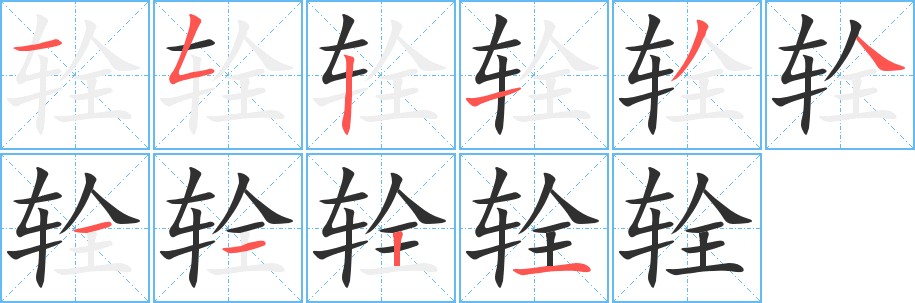 辁字的笔顺，共10画