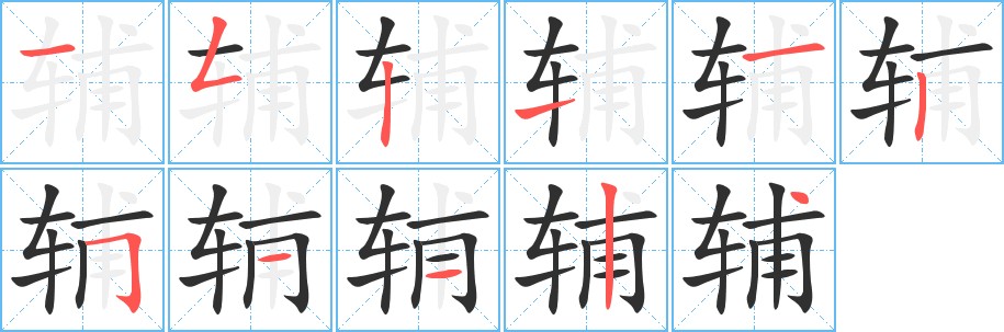辅字的笔顺，共11画