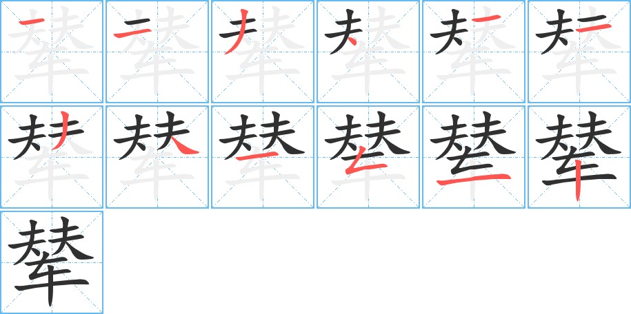 辇字的笔顺，共12画