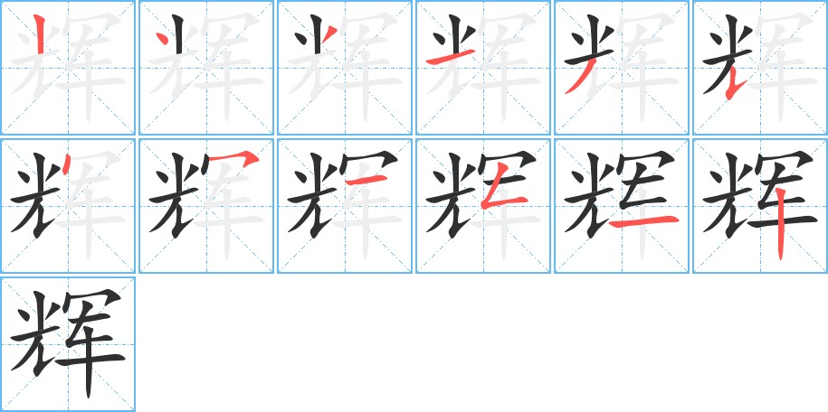 辉字的笔顺，共12画