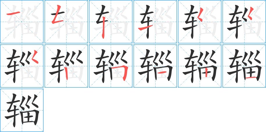 辎字的笔顺，共12画