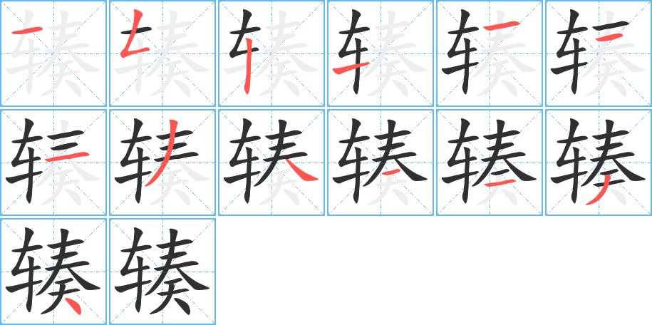 辏字的笔顺，共13画