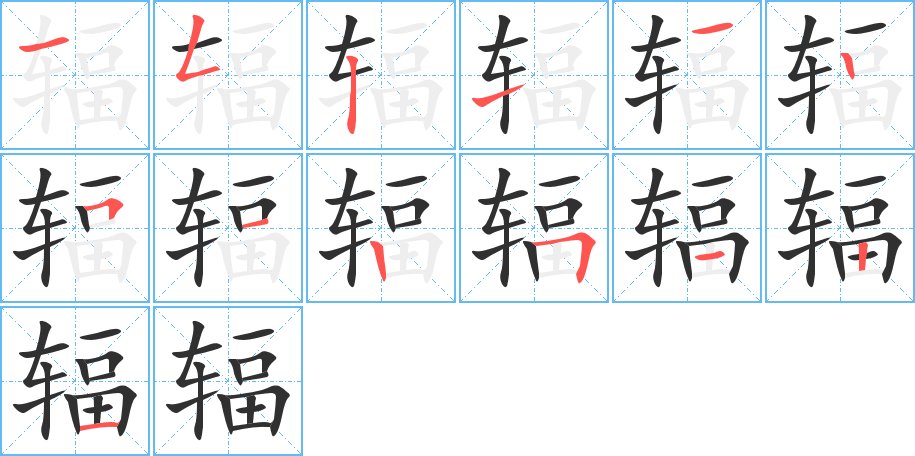 辐字的笔顺，共13画