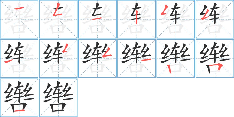 辔字的笔顺图片