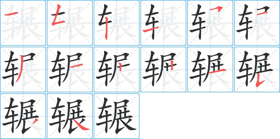 辗字的笔顺图片