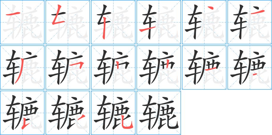 辘字的笔顺图片
