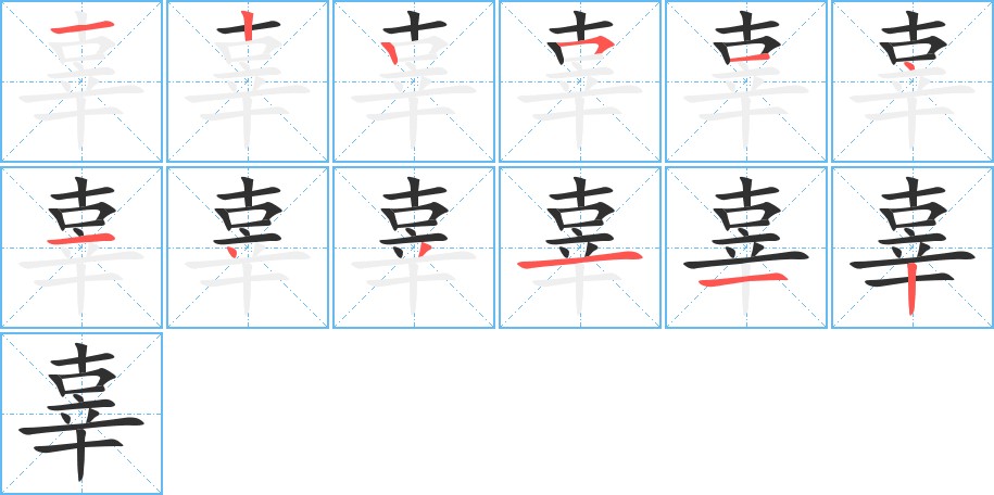 辜字的笔顺图片
