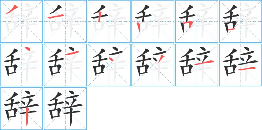 辞字的笔顺，共13画
