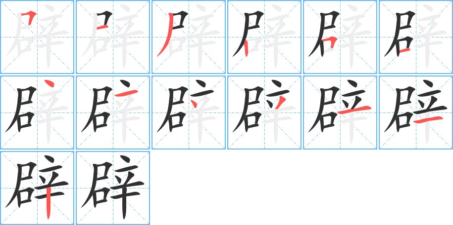 辟字的笔顺图片