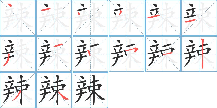辣字的笔顺，共14画