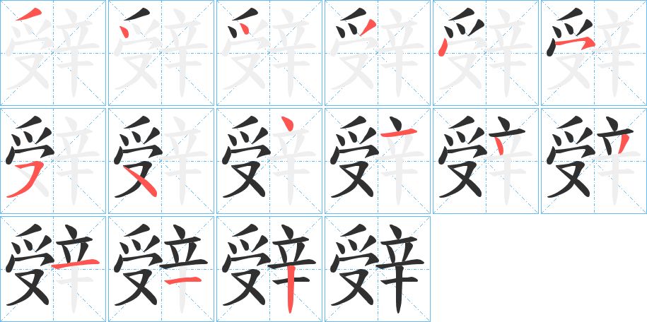 辤字的笔顺，共15画