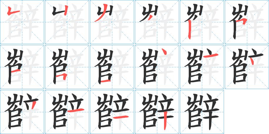 辥字的笔顺图片