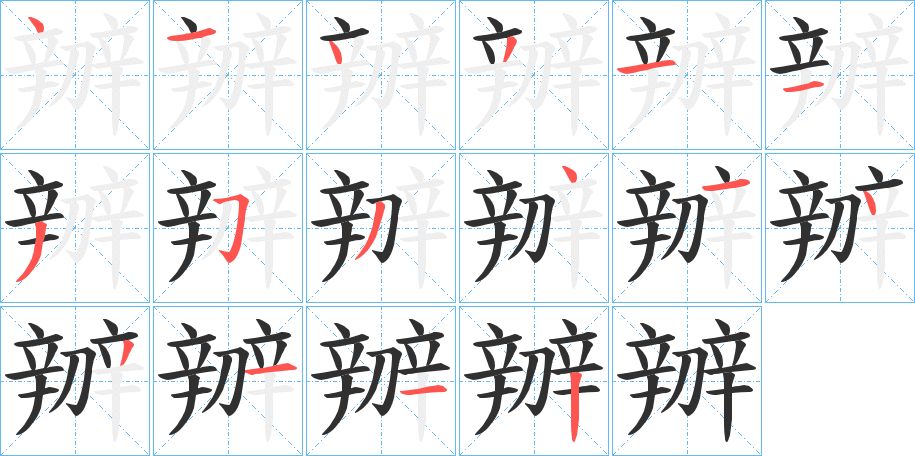辧字的笔顺图片