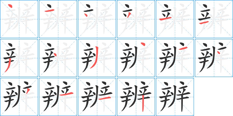 辨字的笔顺，共16画