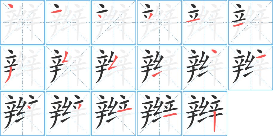 辫字的笔顺，共17画