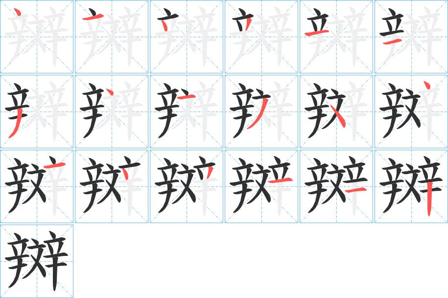 辬字的笔顺，共18画