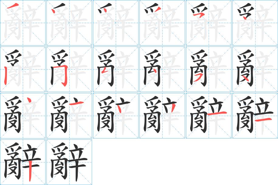 辭字的笔顺，共19画