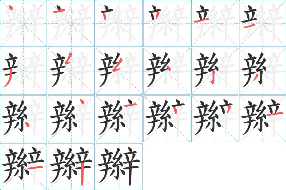 辮字的笔顺，共20画