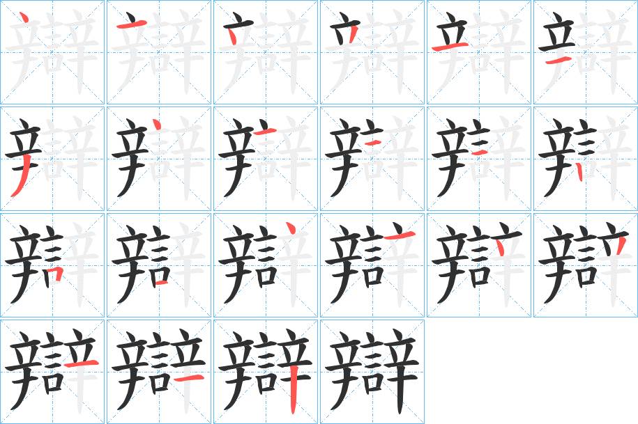 辯字的笔顺，共21画