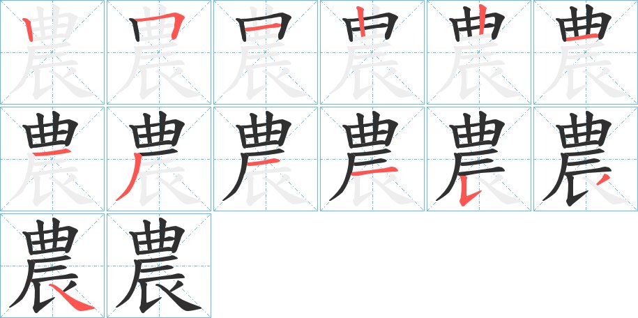 農字的笔顺，共13画