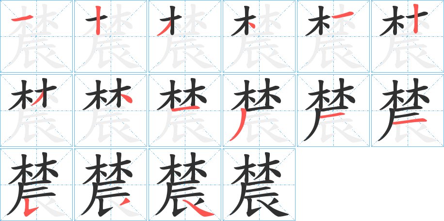 辳字的笔顺，共15画
