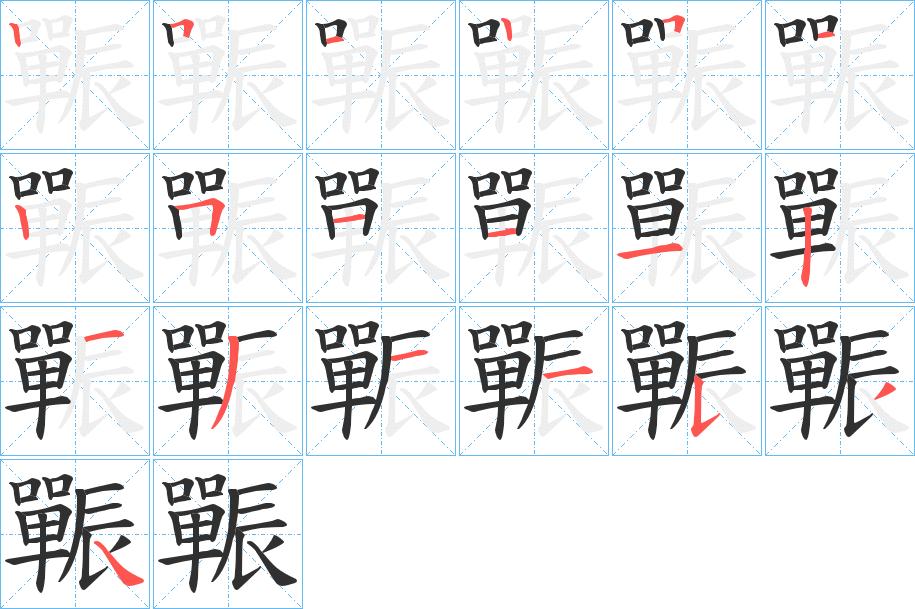 辴字的笔顺，共19画