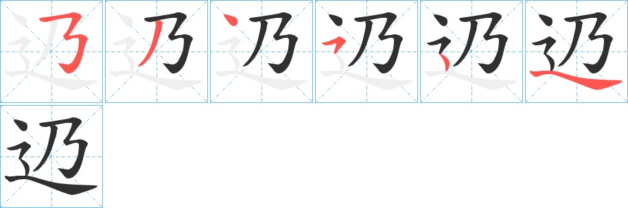 辸字的笔顺图片