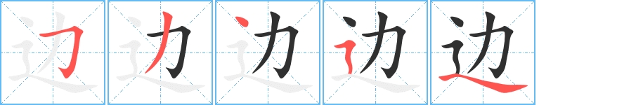 边字的笔顺，共5画