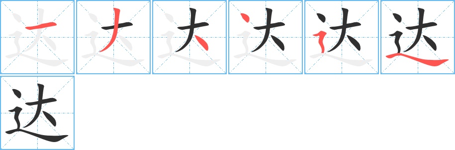 达字的笔顺，共6画