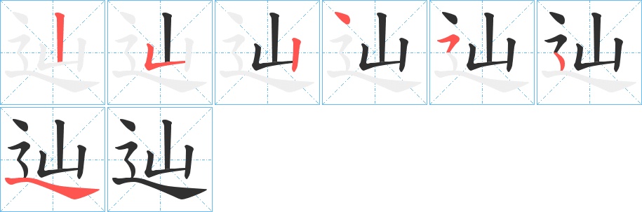 辿字的笔顺，共6画