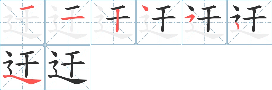 迀字的笔顺，共6画