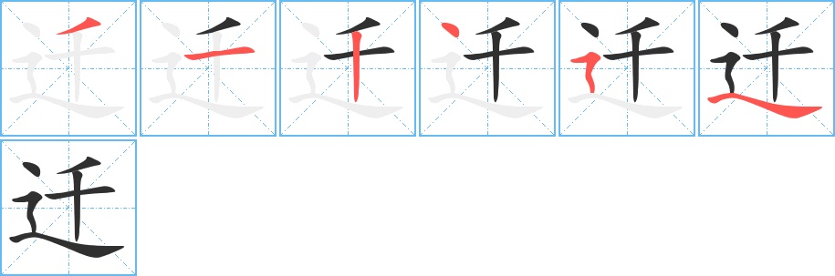 迁字的笔顺图片