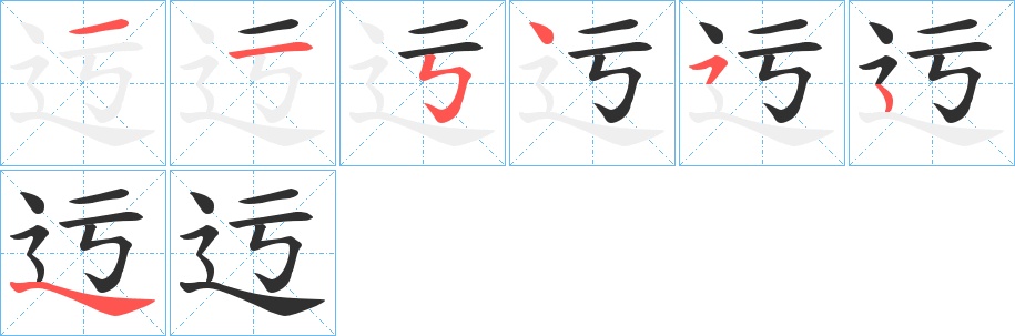 迃字的笔顺，共6画