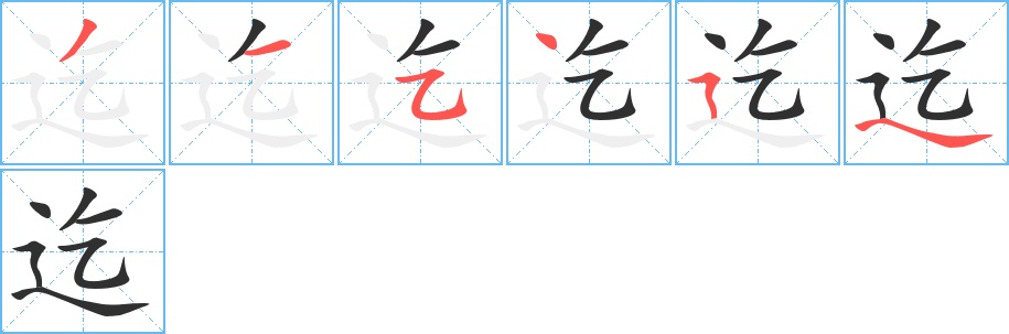 迄字的笔顺，共6画