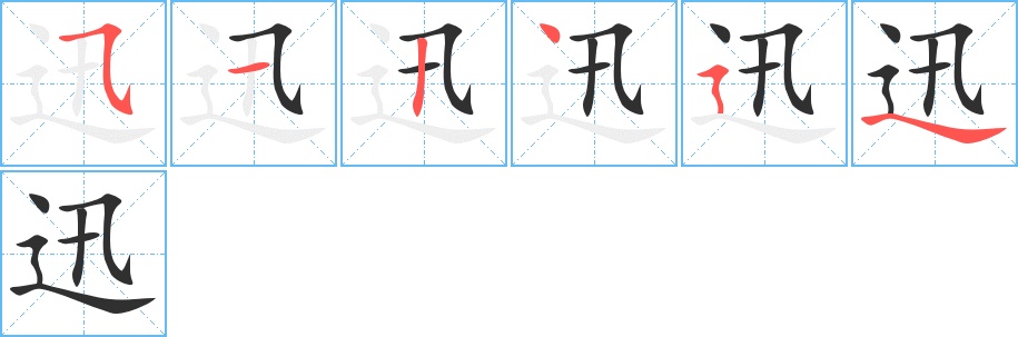 迅字的笔顺，共6画