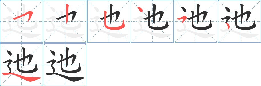 迆字的笔顺，共6画