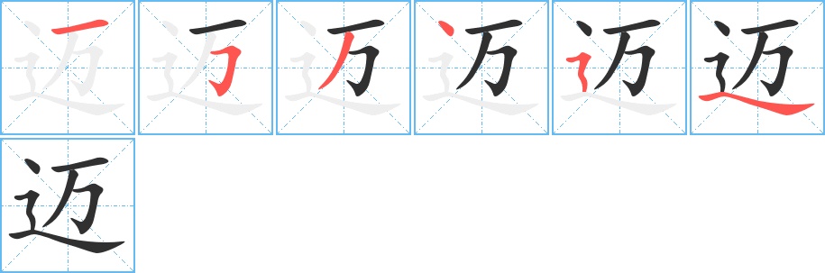 迈字的笔顺，共6画