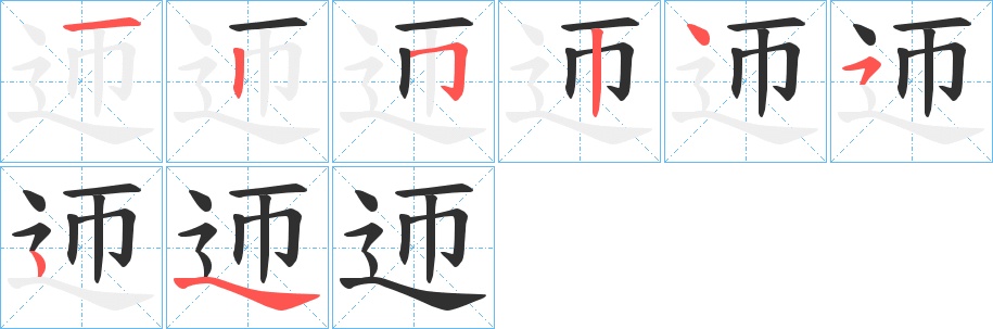 迊字的笔顺图片