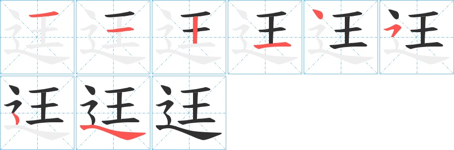 迋字的笔顺，共7画