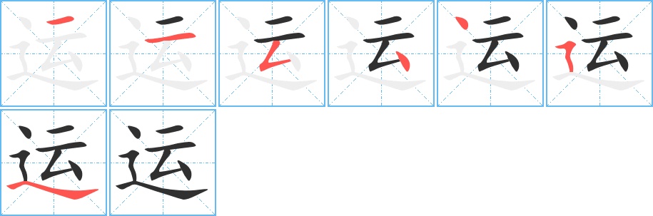 运字的笔顺图片