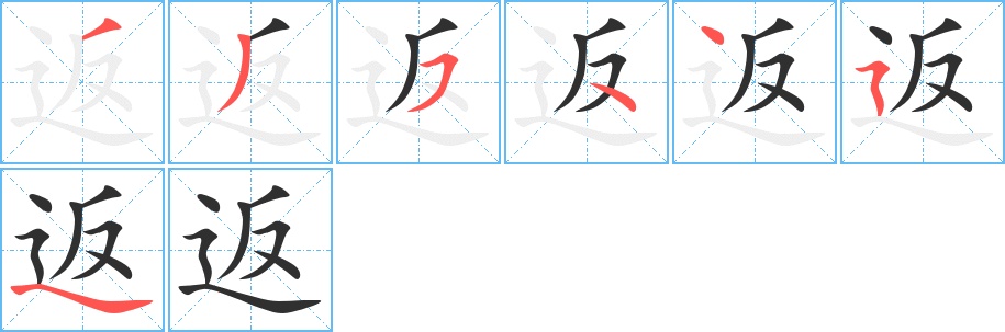 返字的笔顺图片