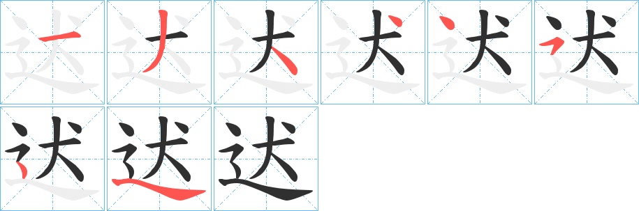 迖字的笔顺，共7画